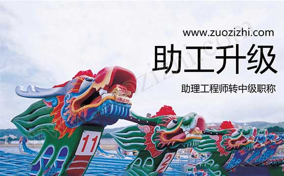 助理工程師轉中級職稱