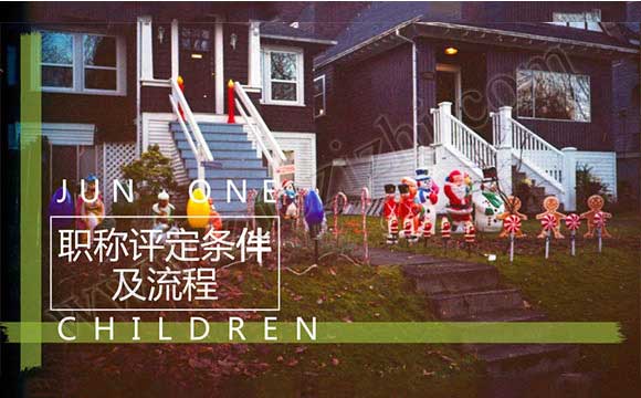 職稱評(píng)定條件及流程
