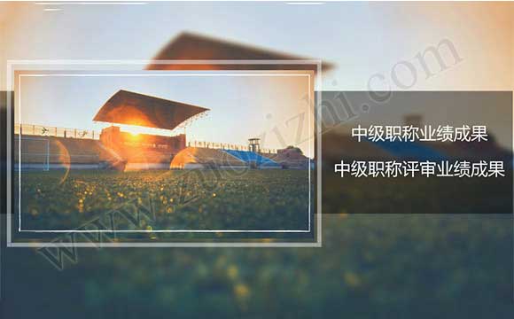 中級職稱業績成果