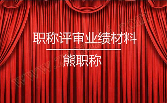 職稱評(píng)審業(yè)績(jī)報(bào)告造假