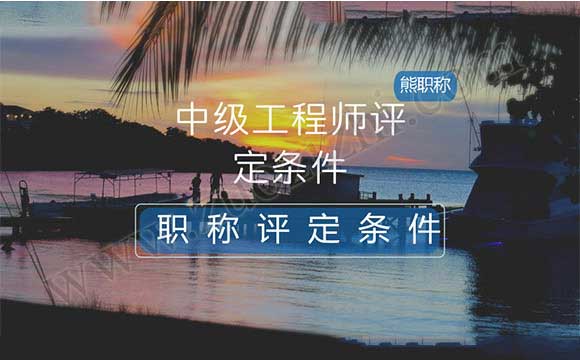 工程類職稱評定