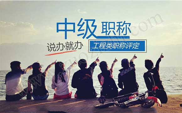 中級工程師評定條件