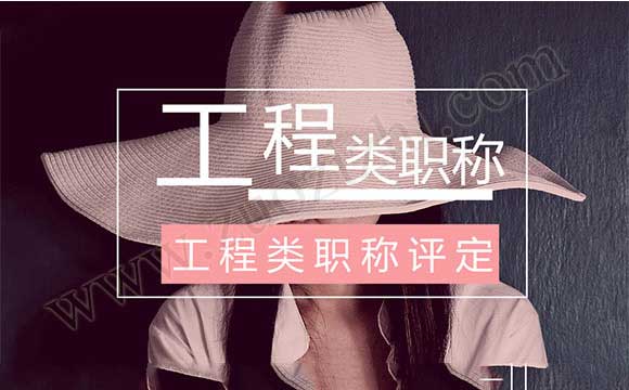 工程類職稱評定