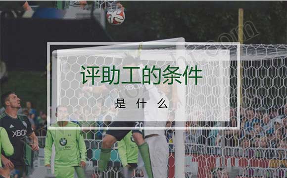 評助工的條件是什么