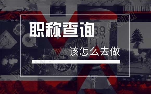 工程師證在哪里查詢