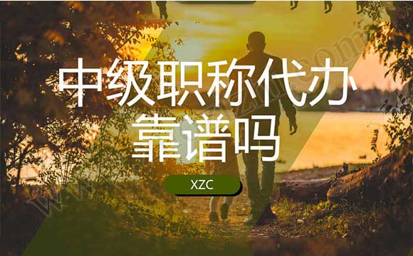 中級職稱代辦合適嗎