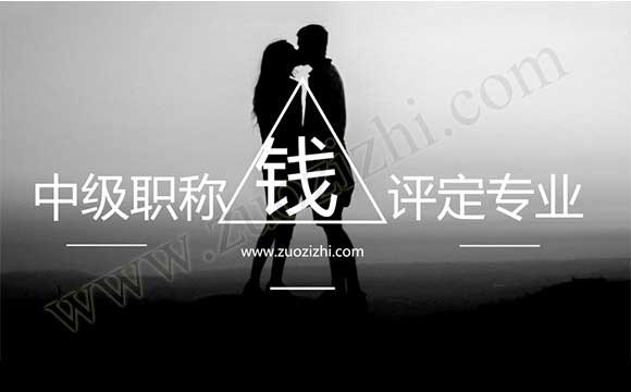 中級職稱代辦合適嗎