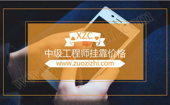 中級職稱代辦合適嗎