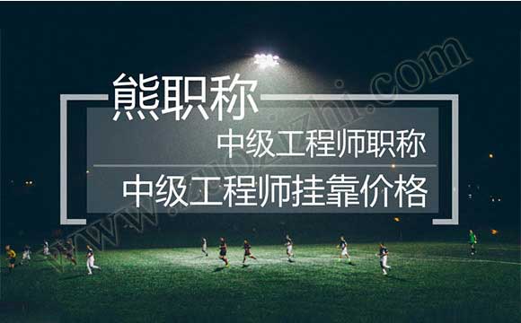 中級工程師外單位使用價格
