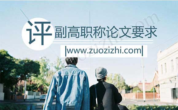 副高職稱評(píng)定論文要求