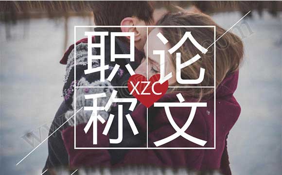 評(píng)副高職稱論文要求