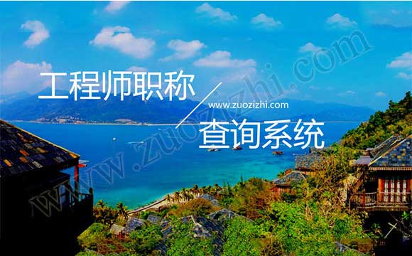 工程師職稱(chēng)查詢(xún)系統(tǒng)