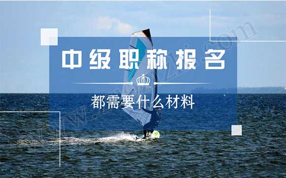 中級職稱報名都需要什么材料
