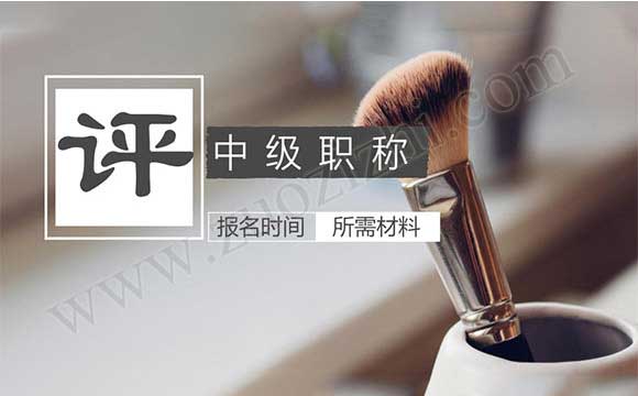 中級職稱報名都需要什么材料