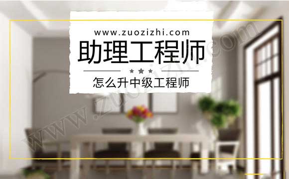 助理工程師升中級(jí)