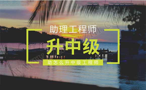 助理工程師怎么升中級(jí)工程師