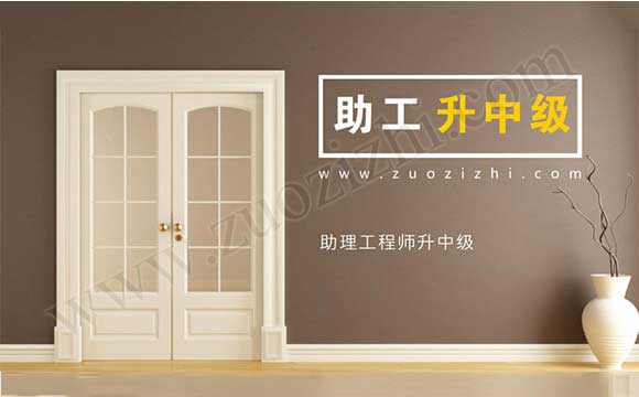 助理工程師升中級(jí)