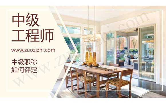 中級職稱如何評定