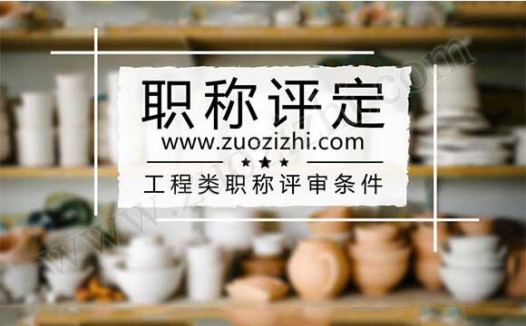 中級職稱如何評定
