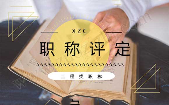 工程類職稱評審條件