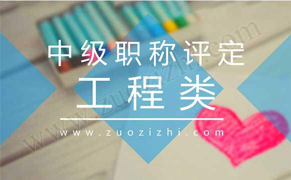 工程類職稱評審條件