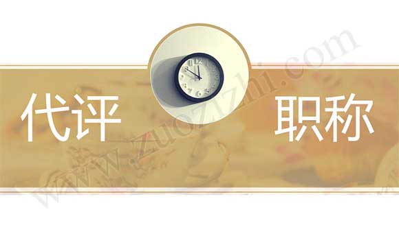 職稱代評(píng)機(jī)構(gòu)是真的嗎