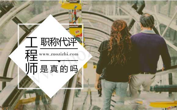 職稱代評(píng)機(jī)構(gòu)是真的嗎