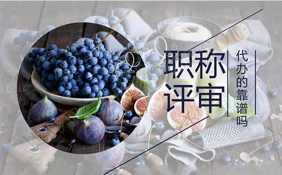 代辦中級職稱要多少錢