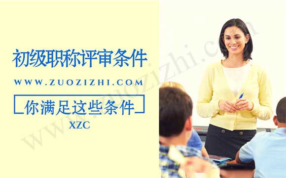 河北初級職稱評審條件