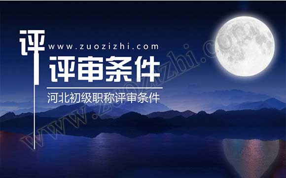 初級職稱評審條件