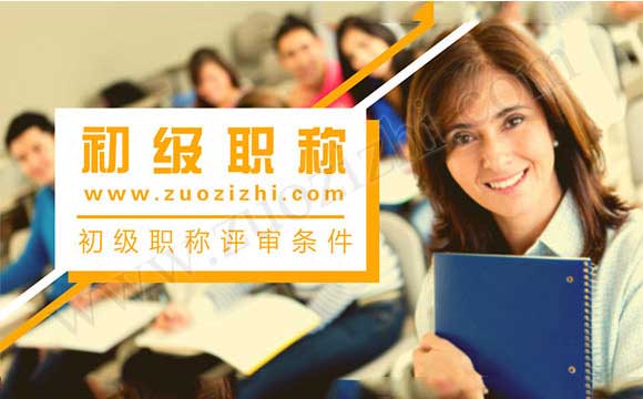 初級職稱評審條件