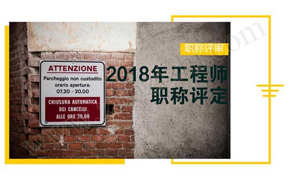 2018年河北省職稱評定