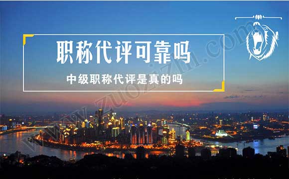 職稱代評可靠嗎