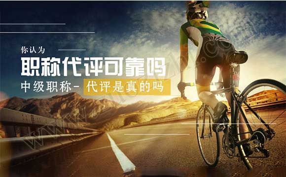 中級職稱代評是真的嗎