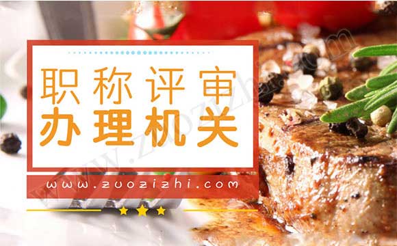 職稱發(fā)證評審機(jī)關(guān)是哪里