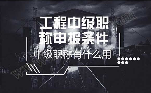 中級職稱有什么用