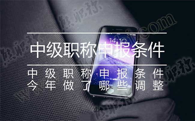 中級職稱申報條件是什么