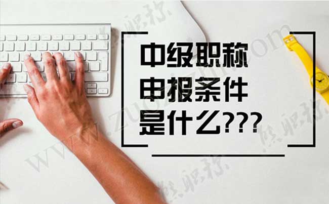 中級職稱申報條件今年做了哪些調整
