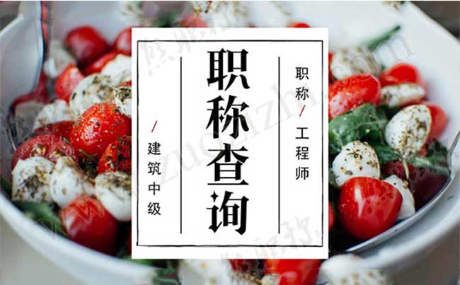 建筑中級職稱查詢