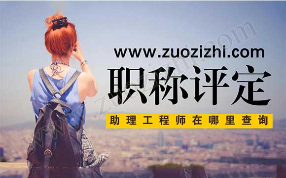 助理工程師怎么申請(qǐng)