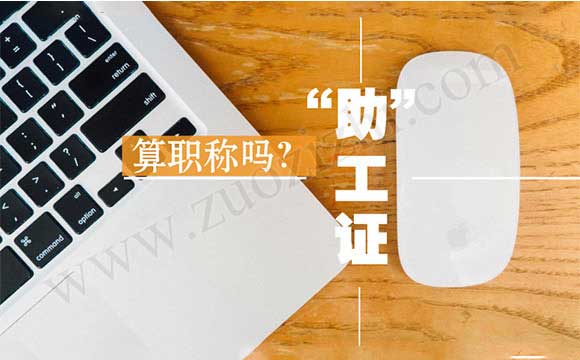 助理工程師算職稱(chēng)嗎