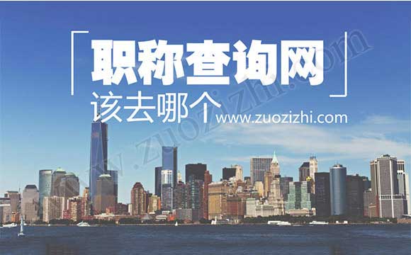 中級職稱查詢網站