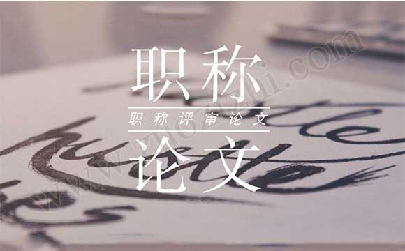 中級職稱沒有論文可以評審嗎