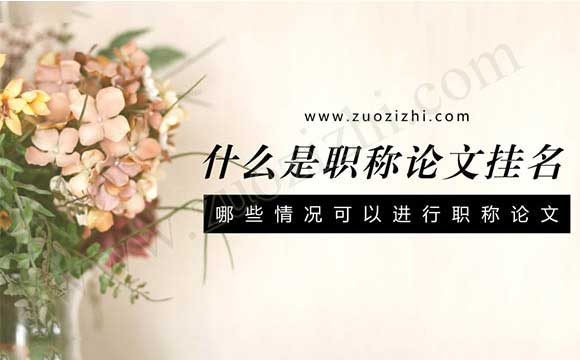 什么是職稱論文掛名