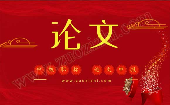 中級(jí)職稱申報(bào)論文