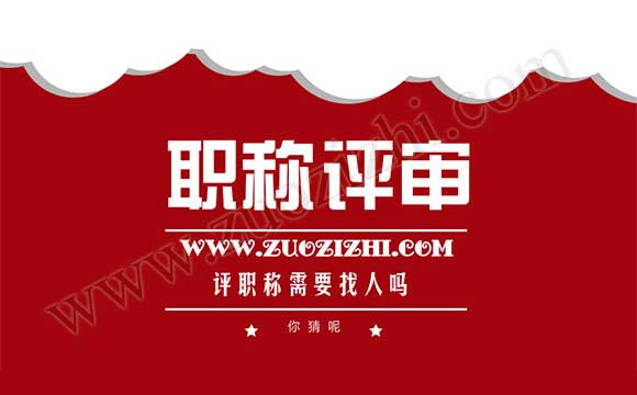 評職稱需要找人嗎