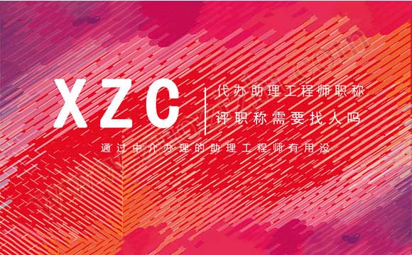 通過中介辦理的助理工程師有用沒