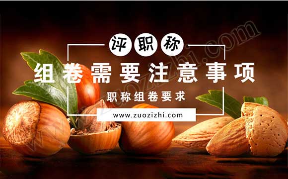 申報初、中級組卷需要注意事項