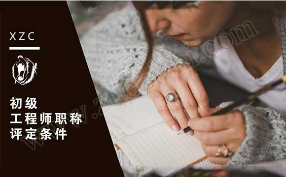初級工程師職稱評定條件