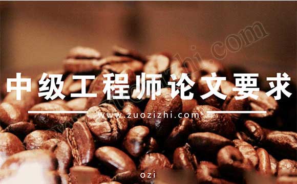 中級工程師論文要求